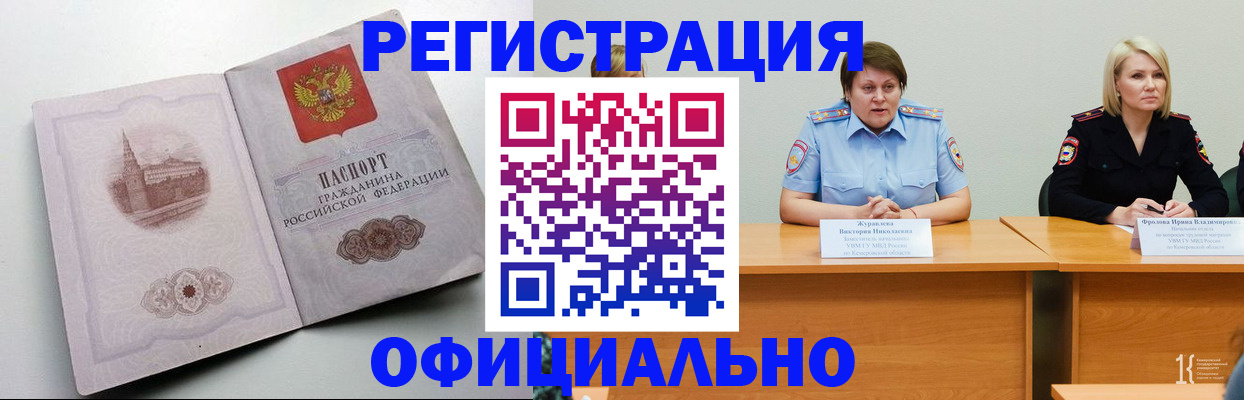 временная прописка в Кемеровской области